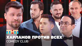 Comedy Club: Харламов против всех | Харламов, Мартиросян, Батрутдинов, Ревва, Гавр @TNT_television