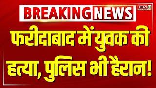 Faridabad News:फरीदाबाद में युवक की हत्या, पुलिस भी हैरान ! | Haryana Police | Breaking | Crime