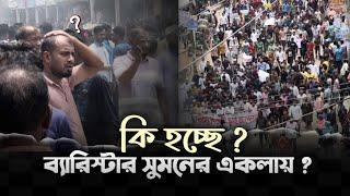 এসব কি হচ্ছে ? ব্যারিস্টার সুমনের একলায় ? Barrister Sumon !