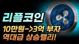 [ 리플 XRP ] 단돈 10만원이면 3억? / 신흥 부자의 새로운 길