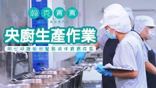 【瀚克寶寶】央廚生產作業-用心呵護每份餐點