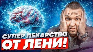 Как ЛЕГКО избавиться от лени!? Замените #ЛЕНЬ на правильную мотивацию!