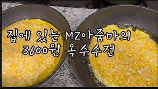 집에있는 MZ아줌마의 3600원 옥수수전전부치기