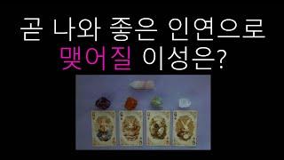 [타로/tarot] 곧 나와 좋은 인연으로 맺어질 이성은?