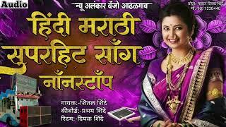 हिंदी मराठी सुपरहिट नाॅंनस्टाॅंप साॅंग | New Alankar Banjo Group Adalgaon Active Pad Mix song