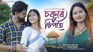 Sokure Tipote || Rinki Das || New Assamese Official Song || 2025