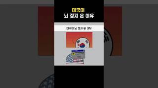 미국이 뇌정지 온 이유 #short #shortvideo #shorts