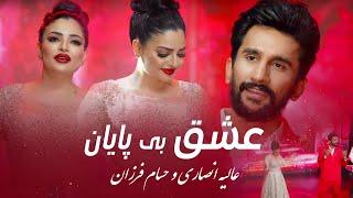 Alia Ansari & Hesam Farzan - Endless Love | جدید ترین آهنگ عالیه انصاری و حسام فرزان - عشق بی پایان