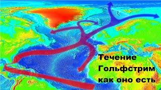 Течение Гольфстрим как оно есть