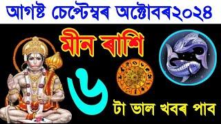 মীন ৰাশি আগষ্ট চেপ্টেম্বৰ অক্টোবৰ ৰাশিফল ২০২৪| Meen Assamese August September October Rashifal 2024/