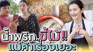 น้ำพริกขี้โม้ !! แม่ค้าทำไมเรื่องเยอะ (ละครสั้น) - พลุแตก แชนแนล