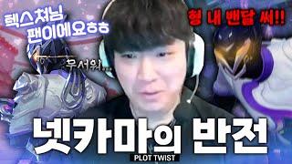 프로들도 단체로 패닉에 빠진 두 얼굴의 바이스 정체ㄷㄷ (w. TL ShahZam, SEN Bang)