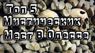 Топ 5 МИСТИЧЕСКИХ МЕСТ | В ОДЕССЕ СТРАШНЫЕ ТАЙНЫ ГОРОДА #топ5 #мистическое #одессасегодня