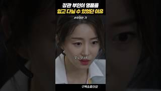 장관 부인이 명품을 입고 다닐 수 있었던 이유 #우아한가