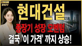 [현대건설 주가전망] 핵심내용 정리! 중장기 성장모멘텀으로 계속 상승합니다. 목표가, 수익타점 확인하세요! #건설주