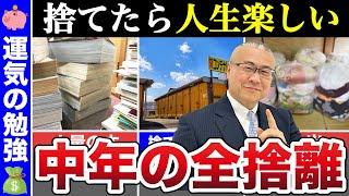 【40代50代】全捨離したら最高に幸福度が上がったもの5選 #開運