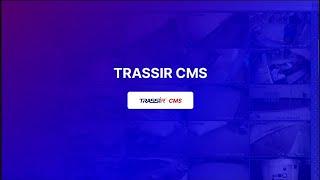 Мониторинг системы видеонаблюдения 24/7 CMS TRASSIR