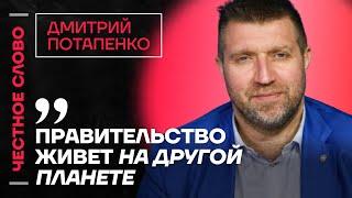 Потапенко про рост цен, долги Лукашенко и список Forbes️ Честное слово с Дмитрием Потапенко