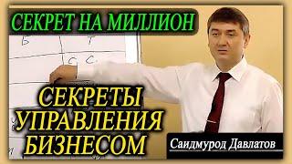 СЕКРЕТЫ УПРАВЛЕНИЯ БИЗНЕСОМ | СЕКРЕТ НА МИЛЛИОН | Саидмурод Давлатов