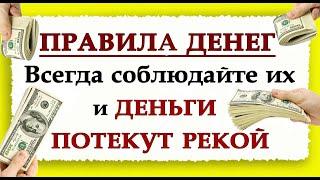 ПРАВИЛА ДЕНЕГ.Всегда соблюдайте их и ДЕНЬГИ ПОТЕКУТ РЕКОЙ.*Эзотерика Для Тебя*