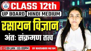 Class 12th | UP Board Hindi Medium Chemistry, Chemistry : अंत: संक्रमण तत्व #56