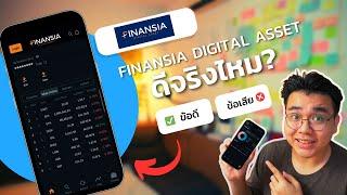 รีวิว Finansia Digital Asset แอปเทรดคริปโตไทย ดีจริงไหม? พร้อมข้อดี-ข้อเสีย! 2024