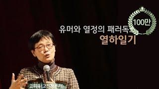 [동양고전]유머와 열정의 패러독스, 열하일기(고미숙 고전평론가)