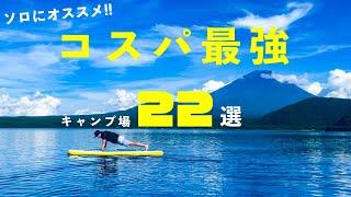 【お値段以上】3000円以下を超厳選！関東圏でソロにおすすめキャンプ場22選。