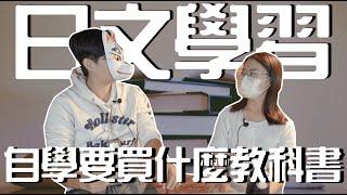 日語學習｜日語自學者  需要買什麼教科書｜日本留學 赴日工作 日文學習｜【橋本先生的事務所】