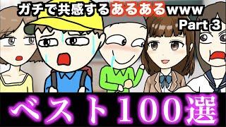 【傑作集】ガチで共感するあるあるwww【ベスト100選】Part 3