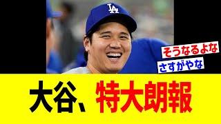 大谷翔平、特大朗報！！！！