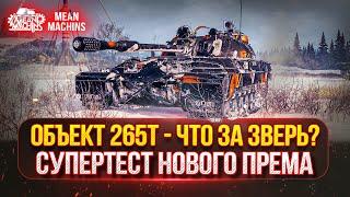 Объект 265Т - ЧТО ЗА ЗВЕРЬ? ● СУПЕРТЕСТ НОВОГО ПРЕМ ТАНКА