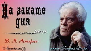 В. П. Астафьев. НА ЗАКАТЕ ДНЯ. Рассказ читает Геннадий Долбин