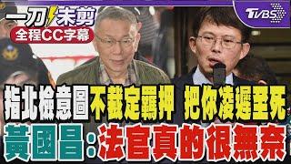 指北檢意圖「不裁定羈押 把你凌遲至死」 黃國昌:法官真的很無奈｜TVBS新聞 @TVBSNEWS01