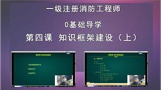 【一级注册消防工程师资格考试0基础导学】第四课 知识框架建设（上）