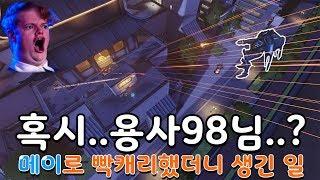 오버워치 메이 원챔 - 메이로 빡캐리했더니 용사98인걸 들켜버렸습니다;;