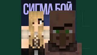 Betsy, Мария Янковская - Сигма Бой (Sigma Boy) - Minecraft Villager Cover