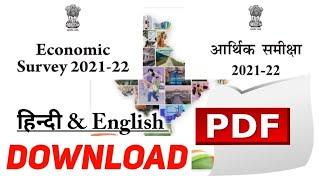 Economic Survey 2021-22 | आर्थिक समीक्षा 2021-22 | Download Pdf in Hindi & English