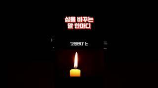 삶을 바꾸는 말 한마디 | 말 한마디가 인생을 바꿉니다 | 인생을 바꾸고 싶다면 말을 바꿔보는건 어떨까요 | 인생명언 | 인생조언 | 동기부여