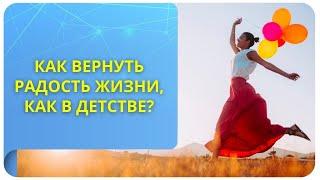 Как вернуть радость жизни, как в молодости?