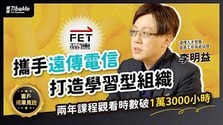 【客戶成果見證】遠傳攜手緯育TibaMe for Business打造學習型組織！兩年課程觀看時數破1萬3000小時