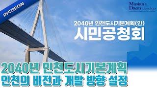 2040년 인천도시기본계획(안) 공청회