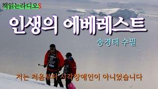 송경태 수필 | 인생의 에베레스트   #책읽는라디오s