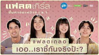 แฟลตเกลอ เออ..เราซี้กันจริงป้ะ? | แฟลตเกิร์ล ชั้นห่างระหว่าง เ ร า