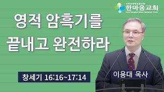 영적 암흑기를 끝내고 완전하라 - 이용대 목사