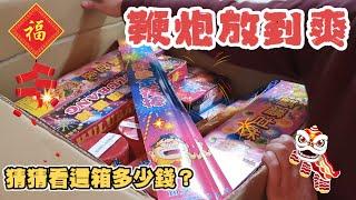 【日常】除夕吃完年飯來放鞭炮 猜猜看這麼一大箱多少錢? 好多種類的煙火 大人小孩都玩的好開心 宇你分享 SS family