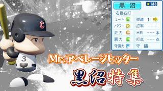 【栄冠ナイン/切り抜き】通算打率驚異の.500越え！ Mr.アベレージヒッター黒沼特集