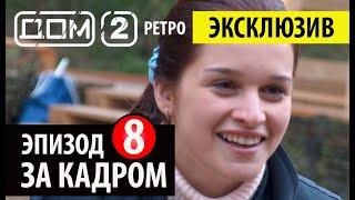 РЕТРО ДОМ2 - Ксюша Бородина 2004 ️ Дом 2 начало! ️Дом 2 первые серии! 