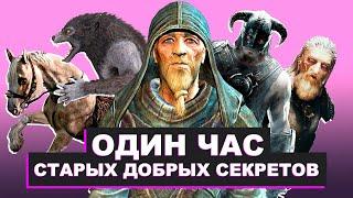 Skyrim – Один Час Старых Добрых Секретов Скайрим от Mr. Cat ( 3 )