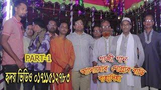 গাজি গান part-1 মোঃ আনোয়ার মোল্লার বাড়ি, বাহাদিয়া